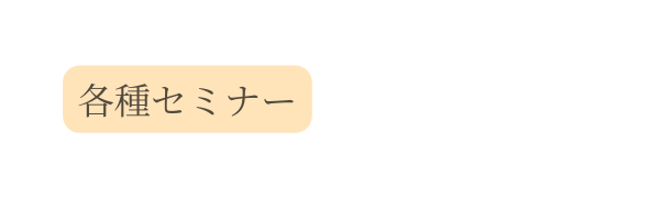 各種セミナー