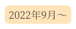 2022年9月