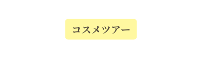 コスメツアー