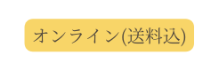 オンライン 送料込