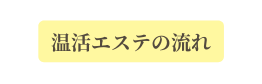 温活エステの流れ