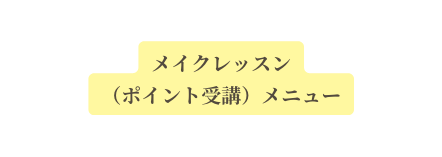 メイクレッスン ポイント受講 メニュー