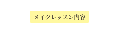 メイクレッスン内容