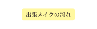 出張メイクの流れ